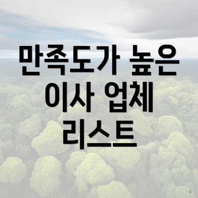 만족도가 높은 이사 업체 리스트