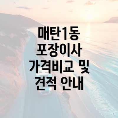 매탄1동 포장이사 가격비교 및 견적 안내