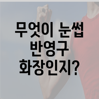 무엇이 눈썹 반영구 화장인지?