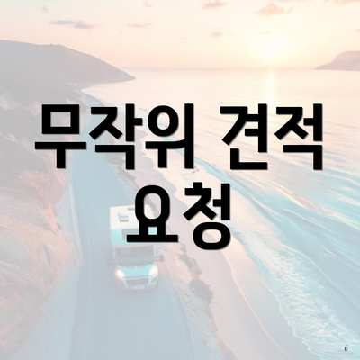 무작위 견적 요청