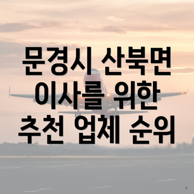 문경시 산북면 이사를 위한 추천 업체 순위