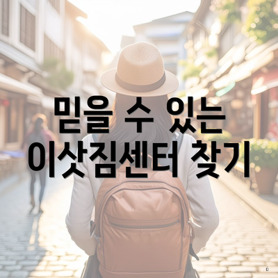 믿을 수 있는 이삿짐센터 찾기