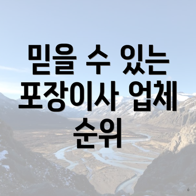 믿을 수 있는 포장이사 업체 순위