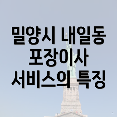 밀양시 내일동 포장이사 서비스의 특징