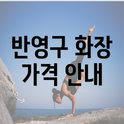 반영구 화장 가격 안내