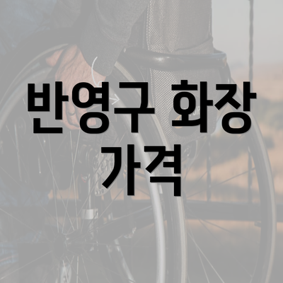 반영구 화장 가격