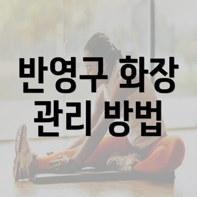 반영구 화장 관리 방법