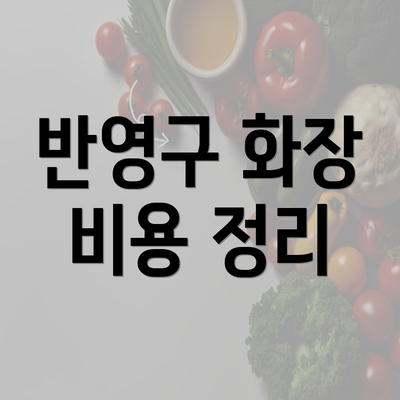 반영구 화장 비용 정리