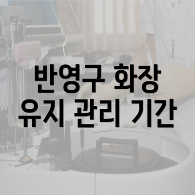 반영구 화장 유지 관리 기간