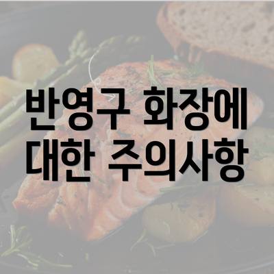 반영구 화장에 대한 주의사항