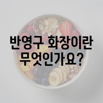 반영구 화장이란 무엇인가요?