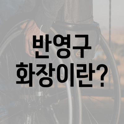 반영구 화장이란?