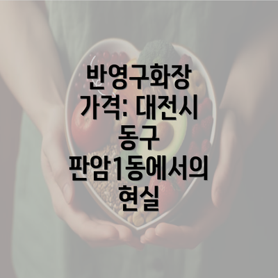 반영구화장 가격: 대전시 동구 판암1동에서의 현실