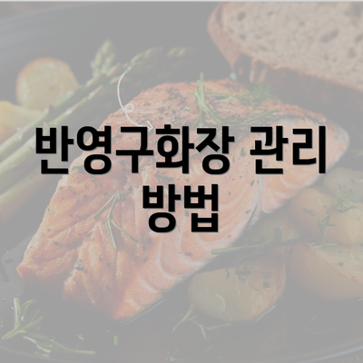 반영구화장 관리 방법