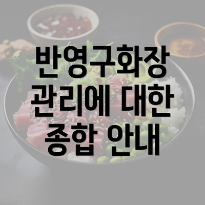 반영구화장 관리에 대한 종합 안내