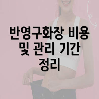 반영구화장 비용 및 관리 기간 정리