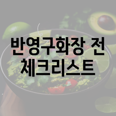 반영구화장 전 체크리스트