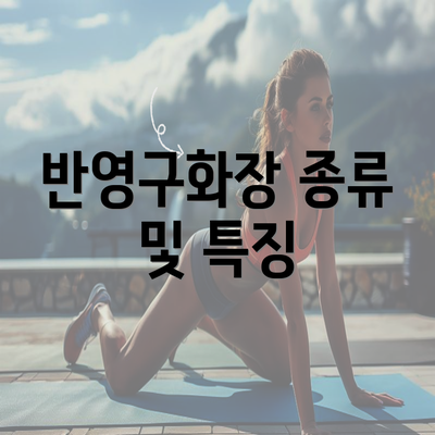 반영구화장 종류 및 특징