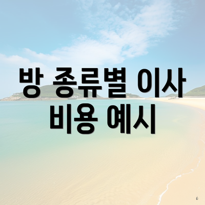 방 종류별 이사 비용 예시