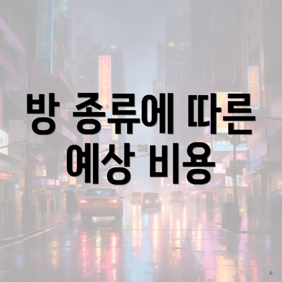 방 종류에 따른 예상 비용