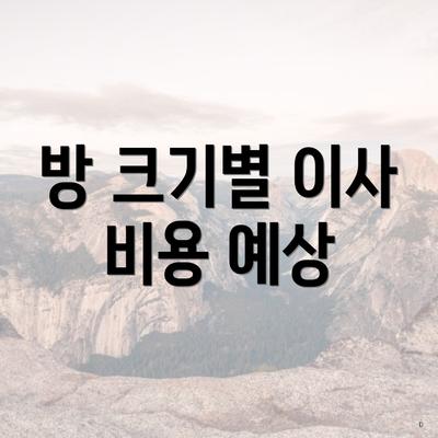 방 크기별 이사 비용 예상