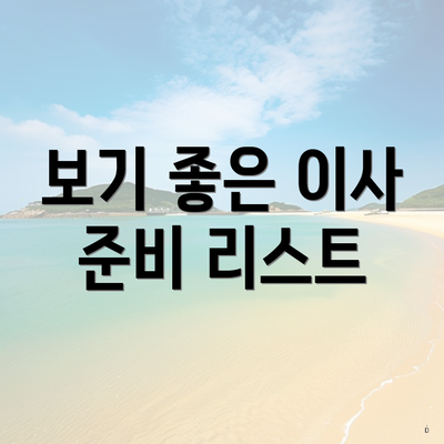 보기 좋은 이사 준비 리스트