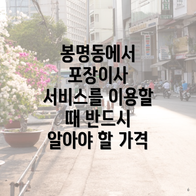 봉명동에서 포장이사 서비스를 이용할 때 반드시 알아야 할 가격