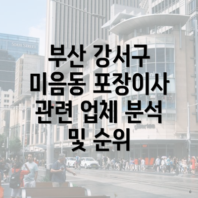 부산 강서구 미음동 포장이사 관련 업체 분석 및 순위