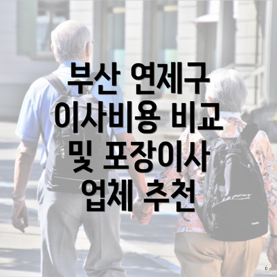 부산 연제구 이사비용 비교 및 포장이사 업체 추천