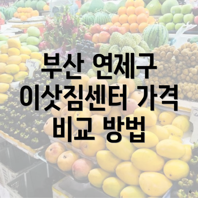 부산 연제구 이삿짐센터 가격 비교 방법