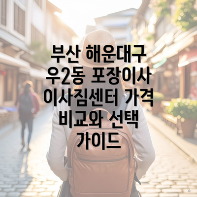 부산 해운대구 우2동 포장이사 이사짐센터 가격 비교와 선택 가이드