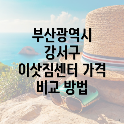 부산광역시 강서구 이삿짐센터 가격 비교 방법