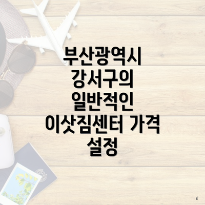 부산광역시 강서구의 일반적인 이삿짐센터 가격 설정