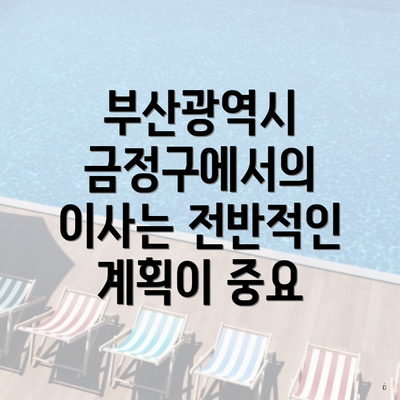 부산광역시 금정구에서의 이사는 전반적인 계획이 중요