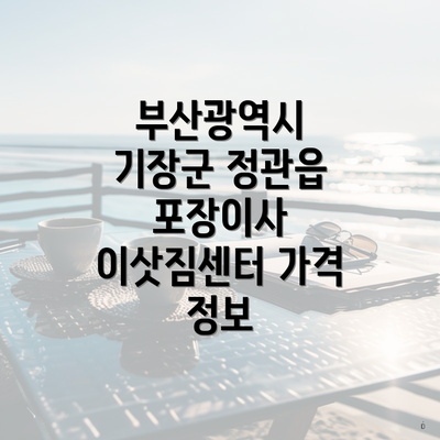 부산광역시 기장군 정관읍 포장이사 이삿짐센터 가격 정보