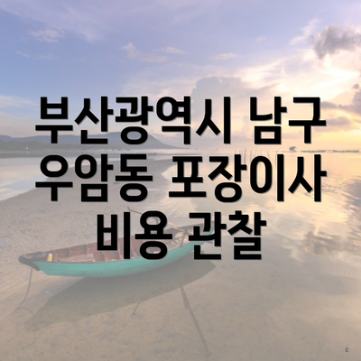 부산광역시 남구 우암동 포장이사 비용 관찰