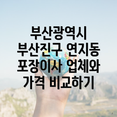 부산광역시 부산진구 연지동 포장이사 업체와 가격 비교하기