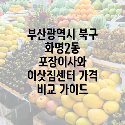 부산광역시 북구 화명2동 포장이사 가격을 어떻게 비교할까?