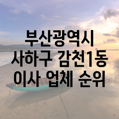 부산광역시 사하구 감천1동 이사 업체 순위