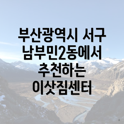 부산광역시 서구 남부민2동에서 추천하는 이삿짐센터