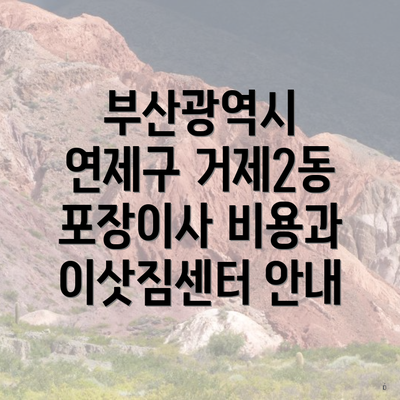 부산광역시 연제구 거제2동 포장이사 비용과 이삿짐센터 안내