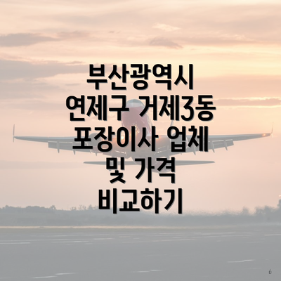 부산광역시 연제구 거제3동 포장이사 업체 및 가격 비교하기