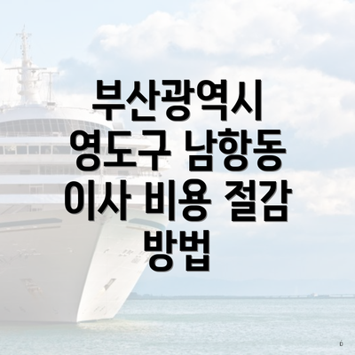 부산광역시 영도구 남항동 이사 비용 절감 방법
