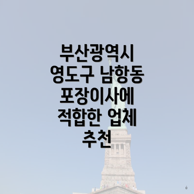 부산광역시 영도구 남항동 포장이사에 적합한 업체 추천