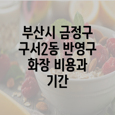 부산시 금정구 구서2동 반영구 화장 비용과 기간