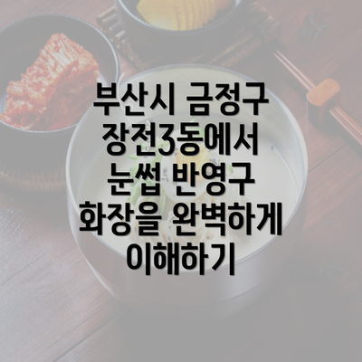 부산시 금정구 장전3동에서 눈썹 반영구 화장을 완벽하게 이해하기