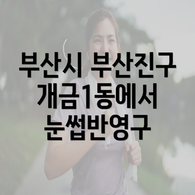 부산시 부산진구 개금1동에서 눈썹반영구