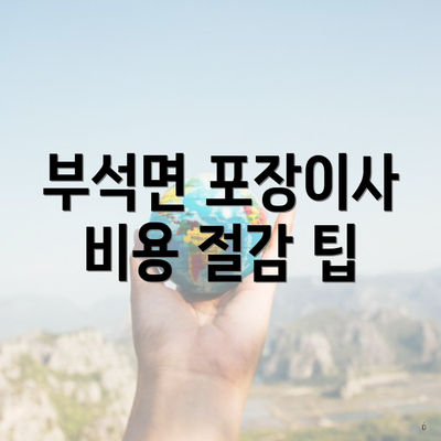 부석면 포장이사 비용 절감 팁