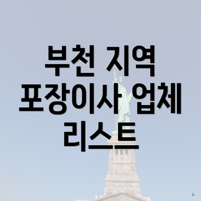 부천 지역 포장이사 업체 리스트