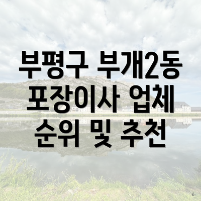 부평구 부개2동 포장이사 업체 순위 및 추천